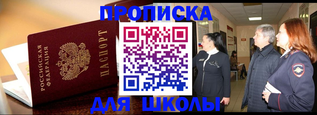 прописка для школы в Балтийске